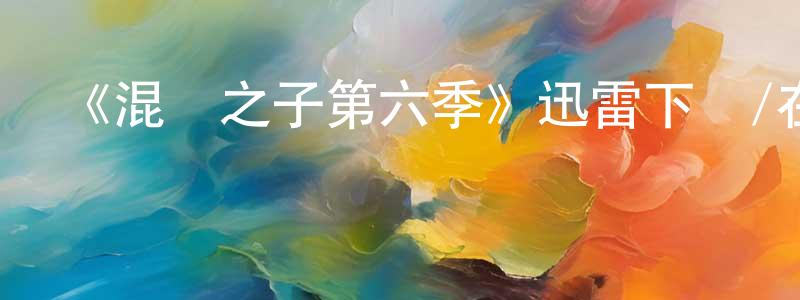 陳雪剛發布《混亂之子第六季》迅雷下載/在線觀看-犯罪歷史-美劇天堂